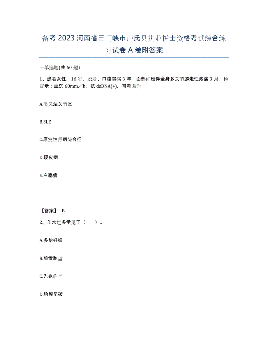 备考2023河南省三门峡市卢氏县执业护士资格考试综合练习试卷A卷附答案_第1页