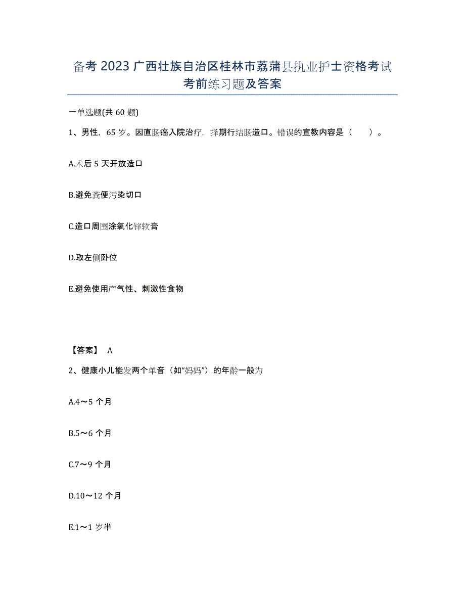 备考2023广西壮族自治区桂林市荔蒲县执业护士资格考试考前练习题及答案_第1页