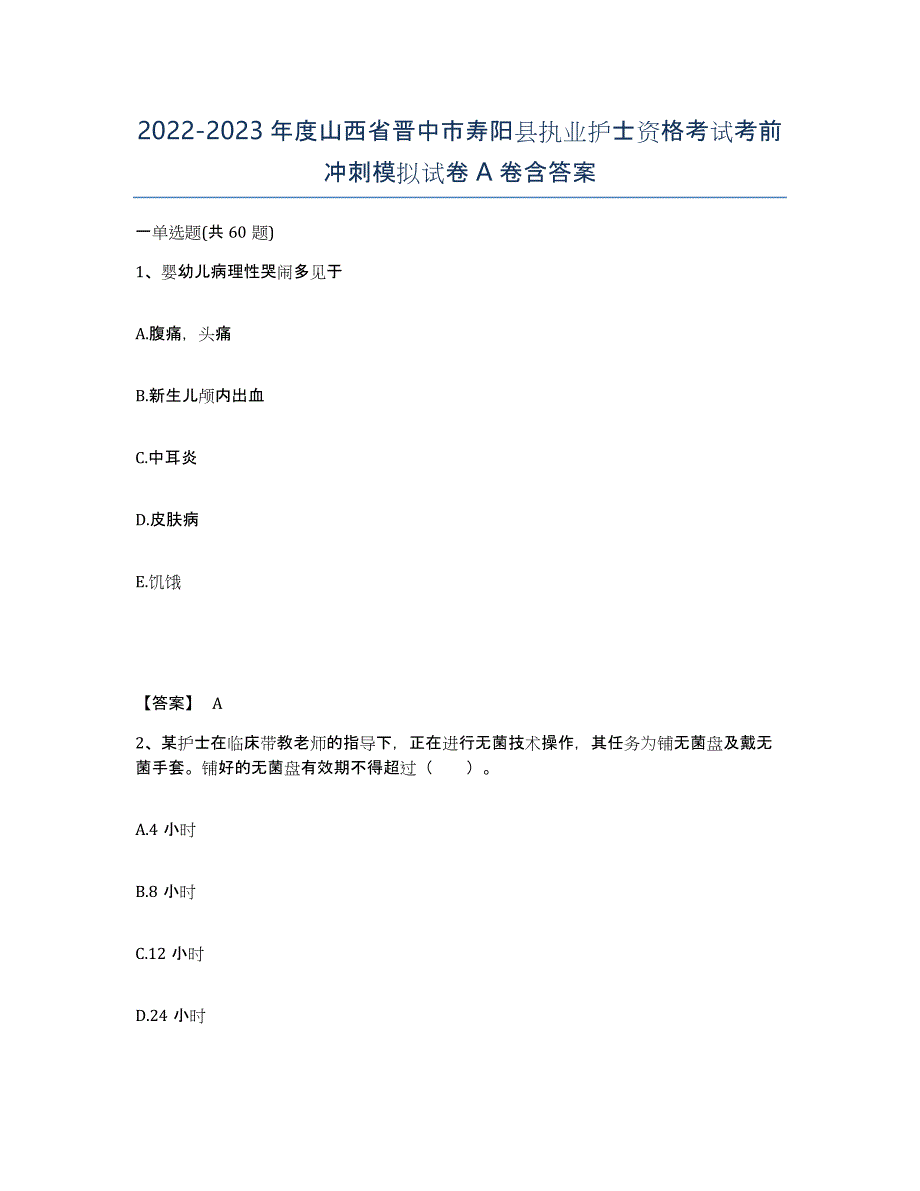 2022-2023年度山西省晋中市寿阳县执业护士资格考试考前冲刺模拟试卷A卷含答案_第1页