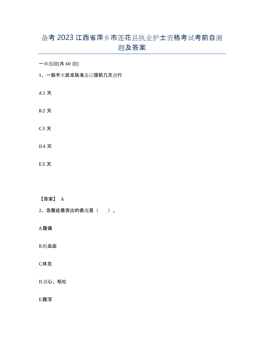 备考2023江西省萍乡市莲花县执业护士资格考试考前自测题及答案_第1页