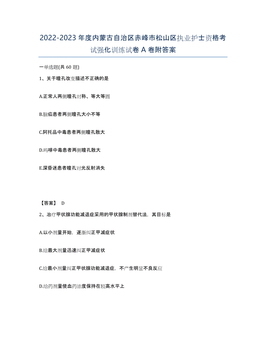 2022-2023年度内蒙古自治区赤峰市松山区执业护士资格考试强化训练试卷A卷附答案_第1页