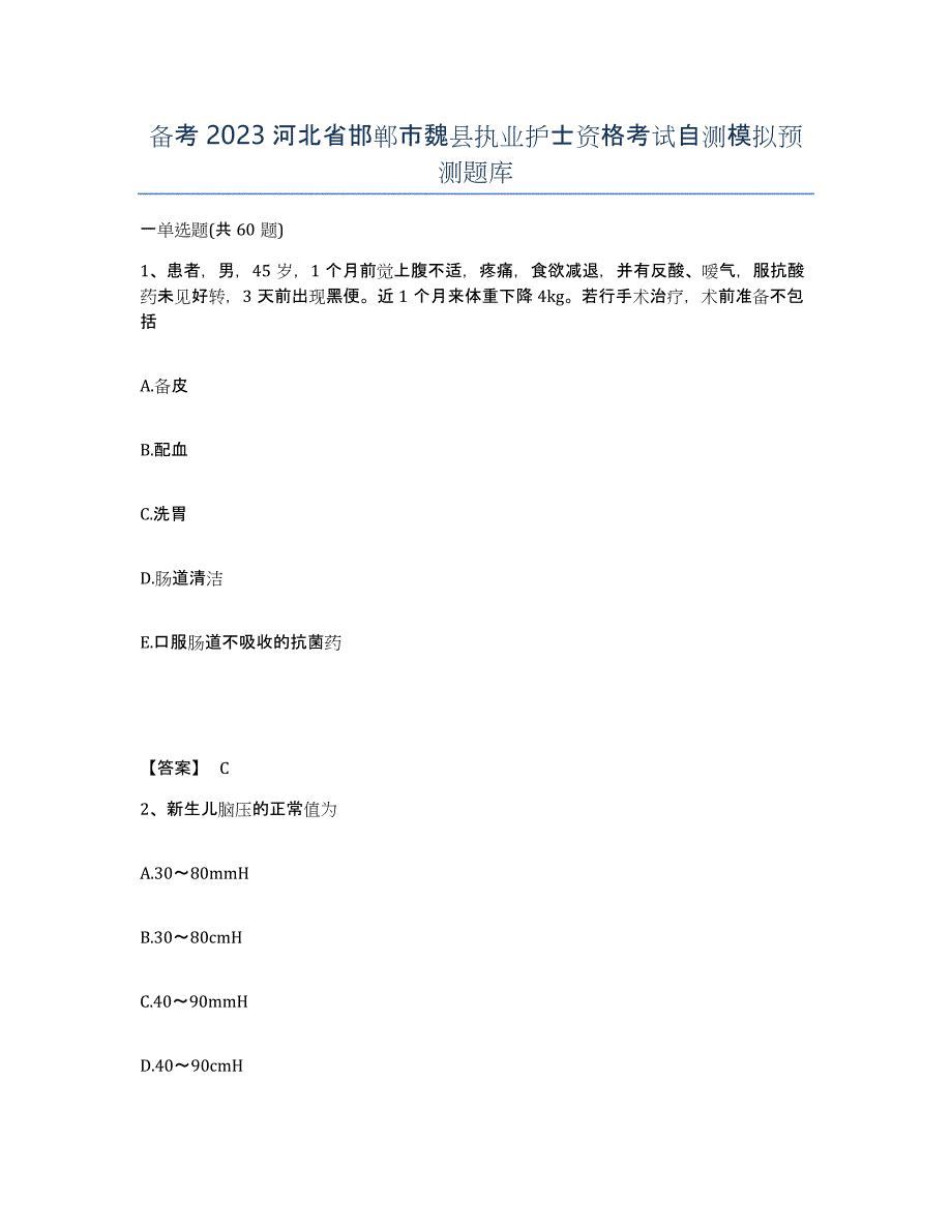 备考2023河北省邯郸市魏县执业护士资格考试自测模拟预测题库_第1页