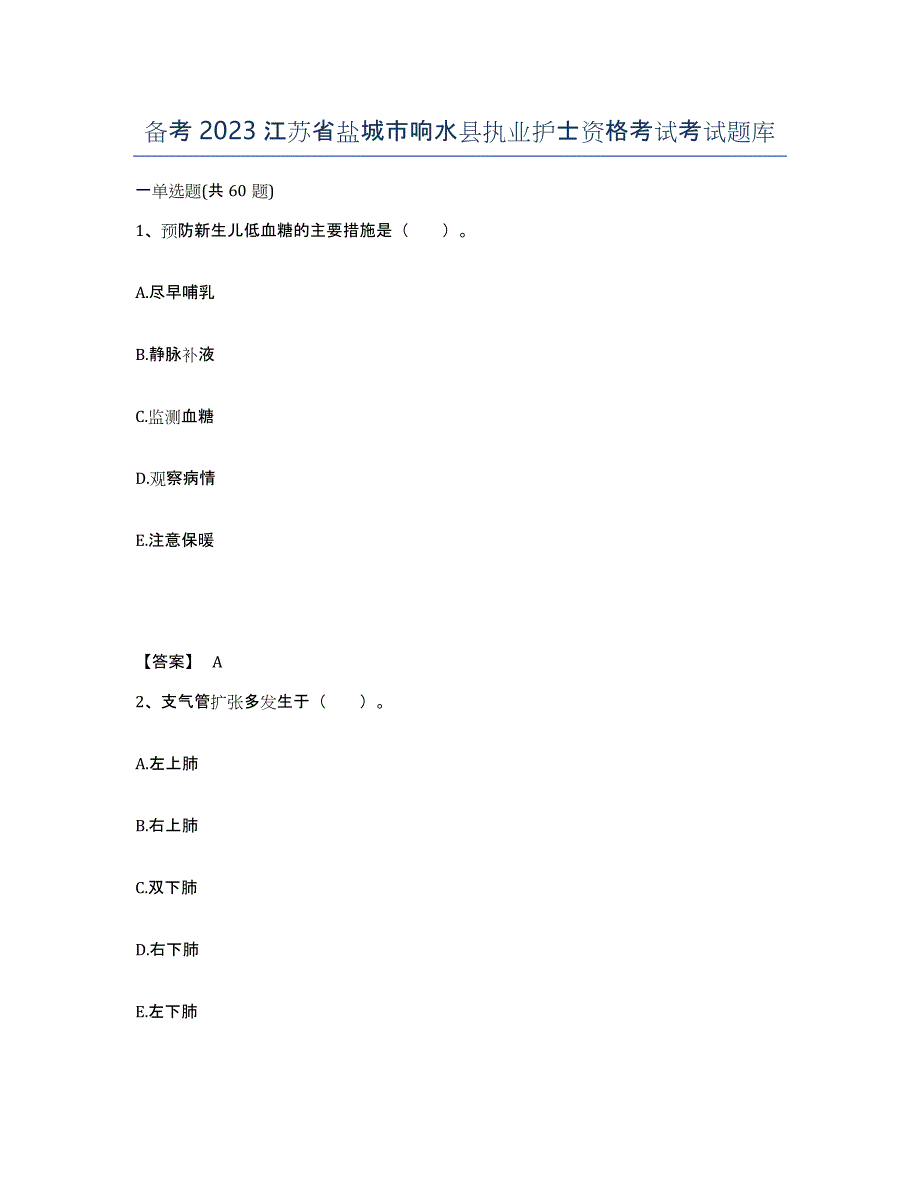 备考2023江苏省盐城市响水县执业护士资格考试考试题库_第1页