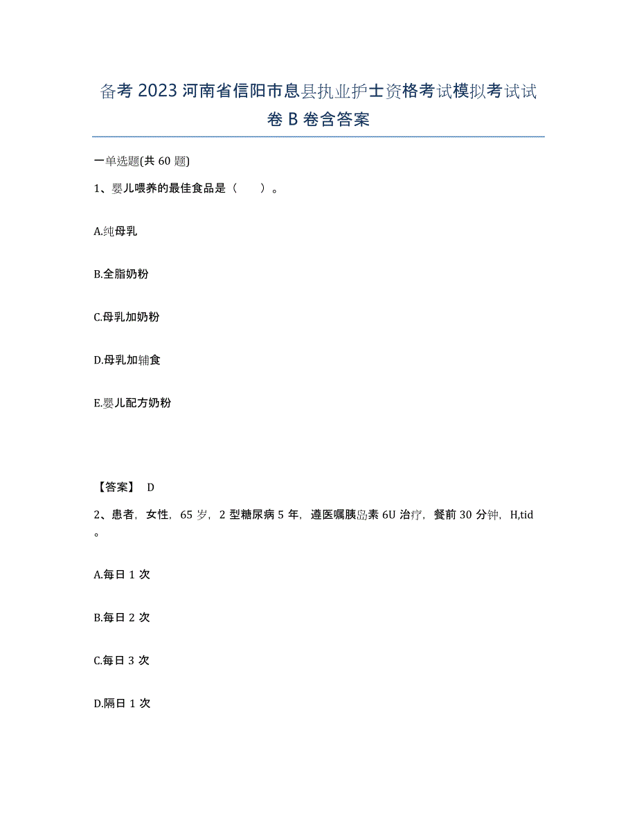 备考2023河南省信阳市息县执业护士资格考试模拟考试试卷B卷含答案_第1页