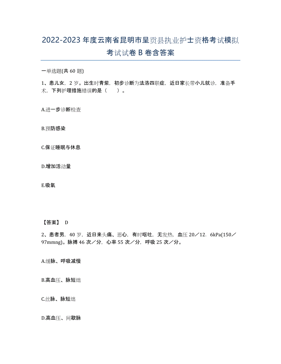 2022-2023年度云南省昆明市呈贡县执业护士资格考试模拟考试试卷B卷含答案_第1页