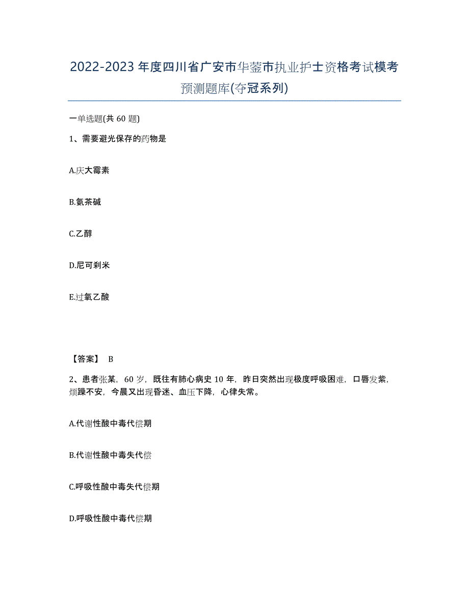 2022-2023年度四川省广安市华蓥市执业护士资格考试模考预测题库(夺冠系列)_第1页