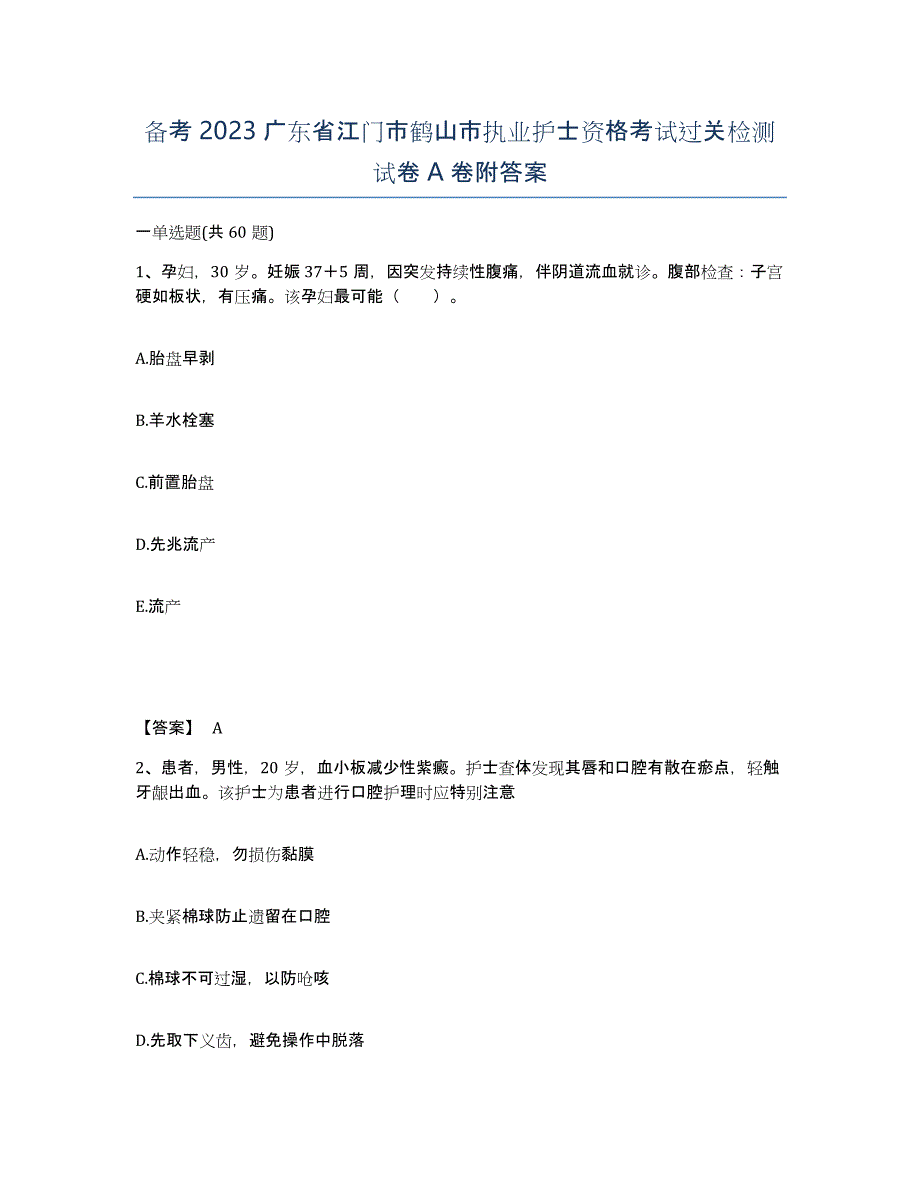 备考2023广东省江门市鹤山市执业护士资格考试过关检测试卷A卷附答案_第1页