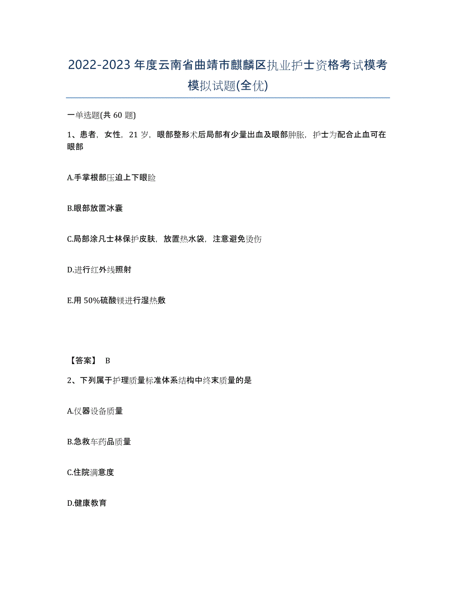 2022-2023年度云南省曲靖市麒麟区执业护士资格考试模考模拟试题(全优)_第1页