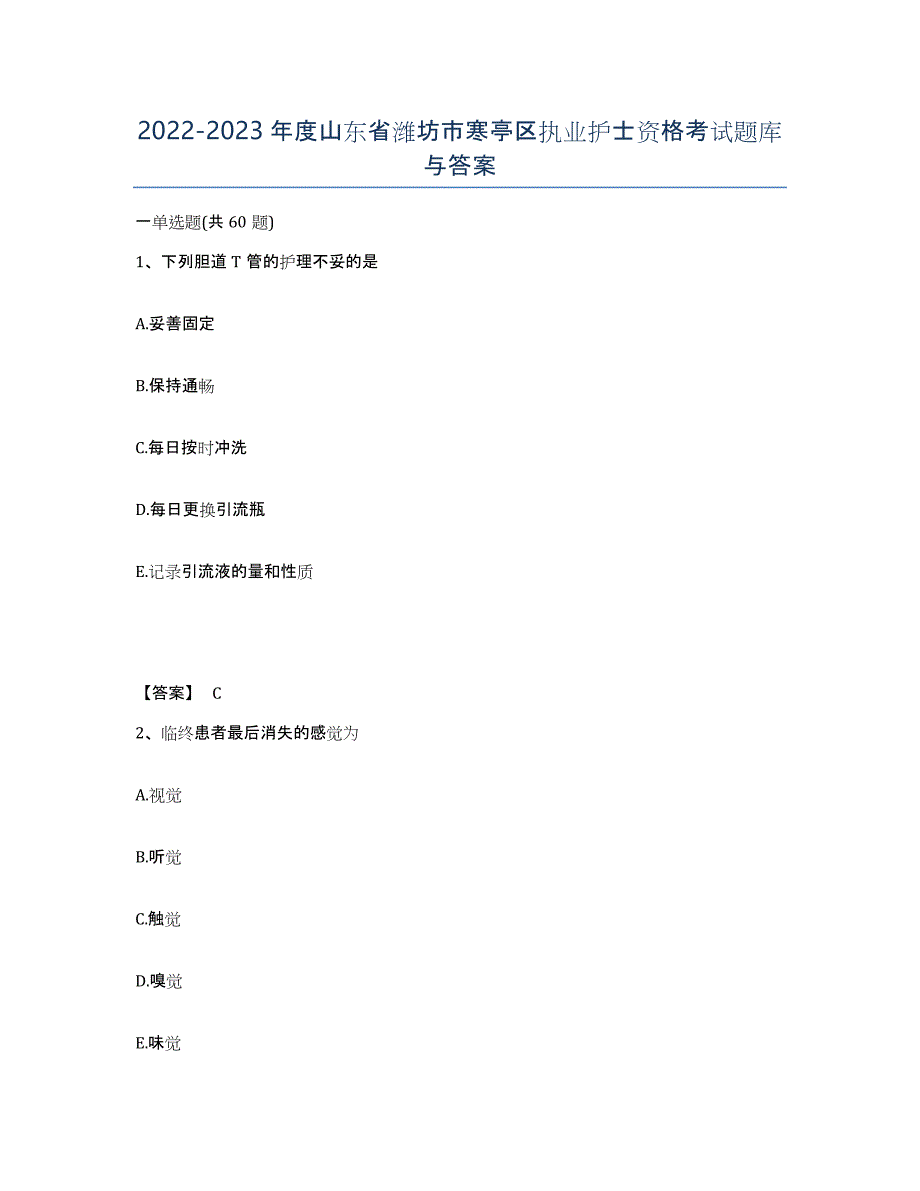 2022-2023年度山东省潍坊市寒亭区执业护士资格考试题库与答案_第1页