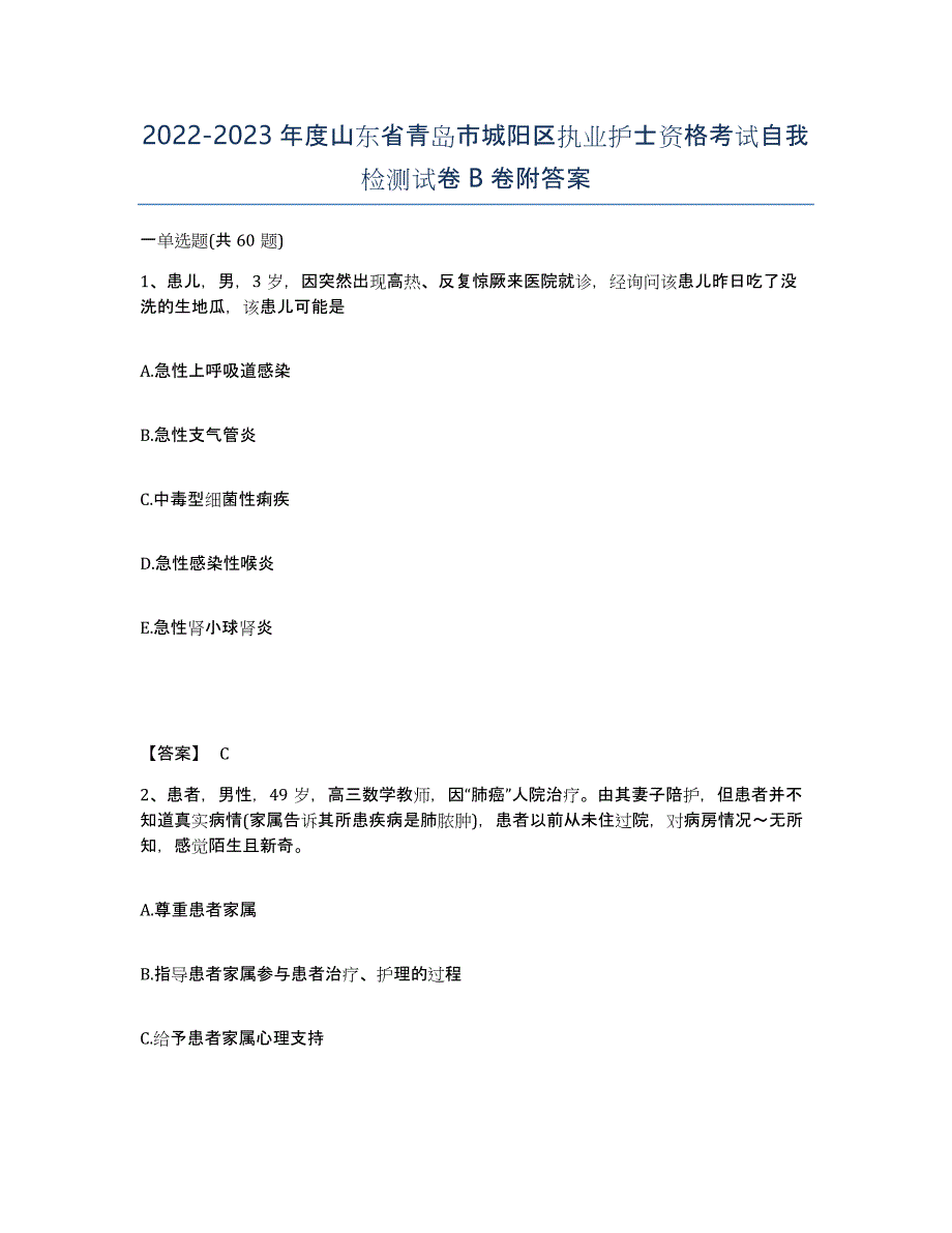 2022-2023年度山东省青岛市城阳区执业护士资格考试自我检测试卷B卷附答案_第1页