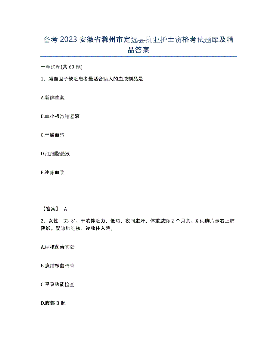 备考2023安徽省滁州市定远县执业护士资格考试题库及答案_第1页