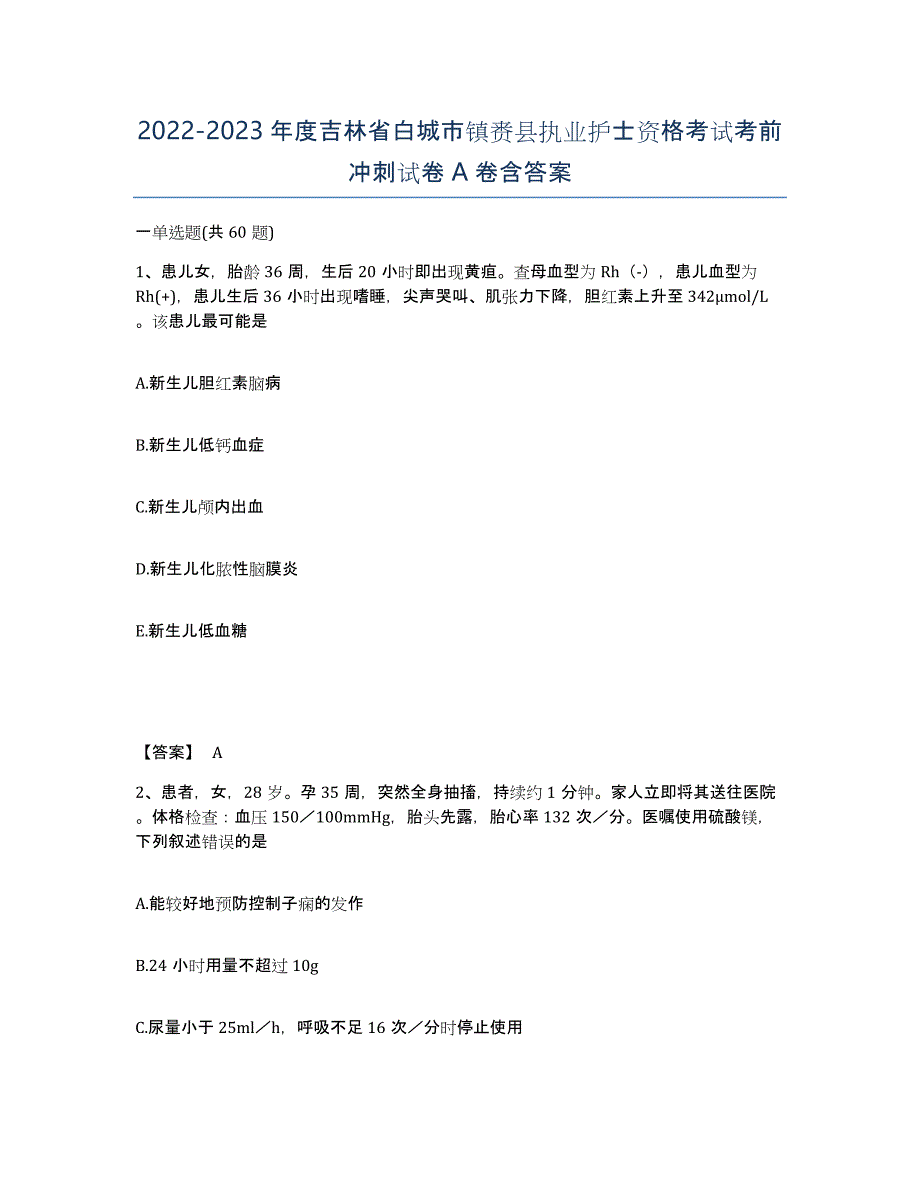 2022-2023年度吉林省白城市镇赉县执业护士资格考试考前冲刺试卷A卷含答案_第1页