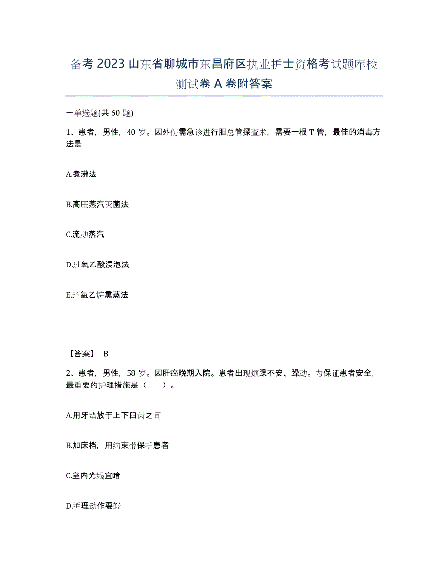 备考2023山东省聊城市东昌府区执业护士资格考试题库检测试卷A卷附答案_第1页