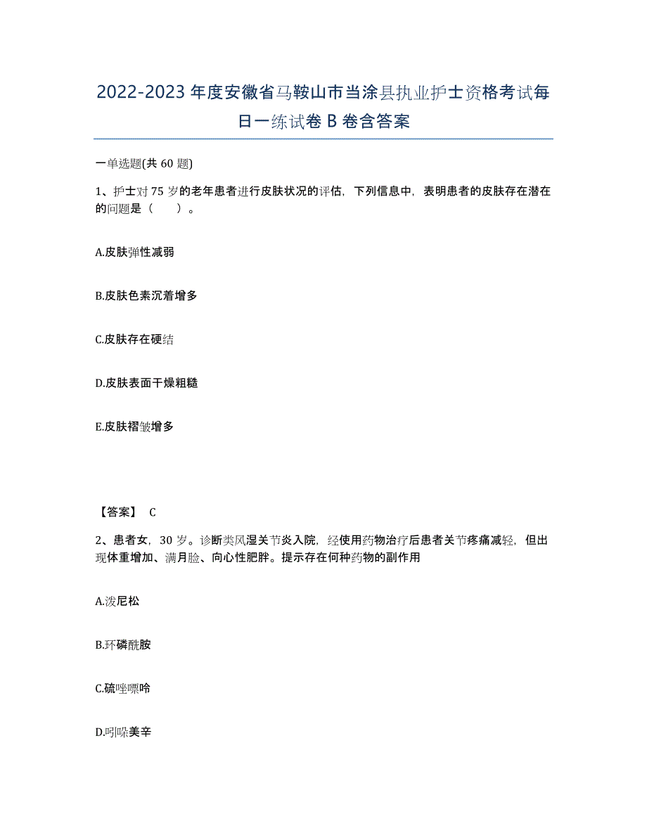 2022-2023年度安徽省马鞍山市当涂县执业护士资格考试每日一练试卷B卷含答案_第1页