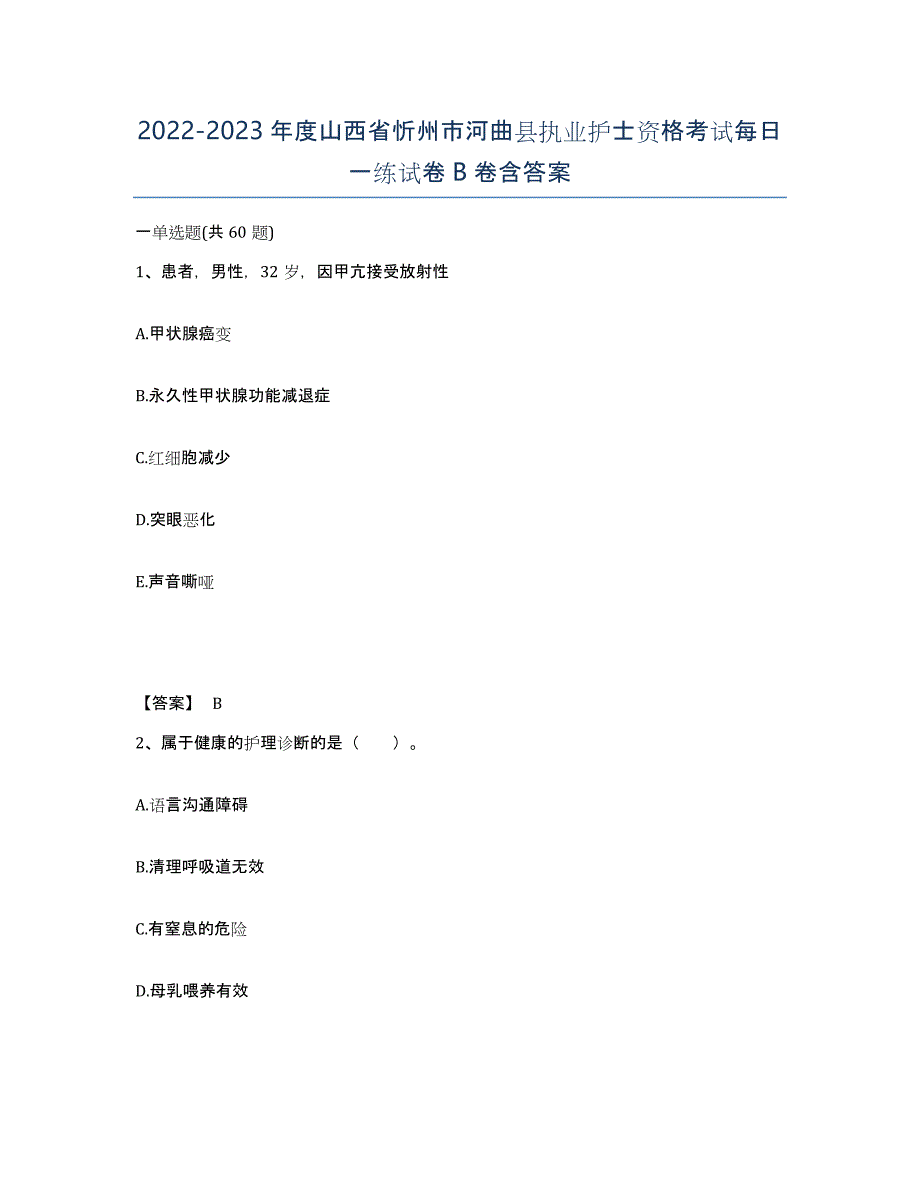 2022-2023年度山西省忻州市河曲县执业护士资格考试每日一练试卷B卷含答案_第1页