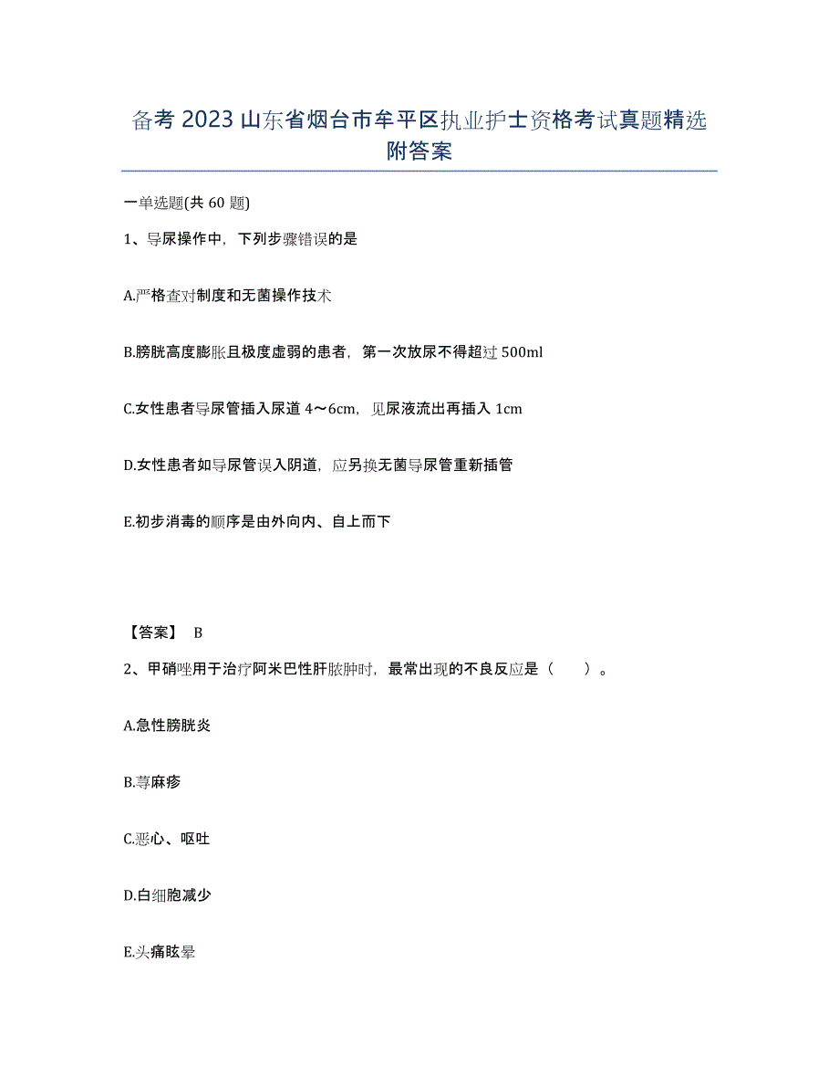 备考2023山东省烟台市牟平区执业护士资格考试真题附答案_第1页