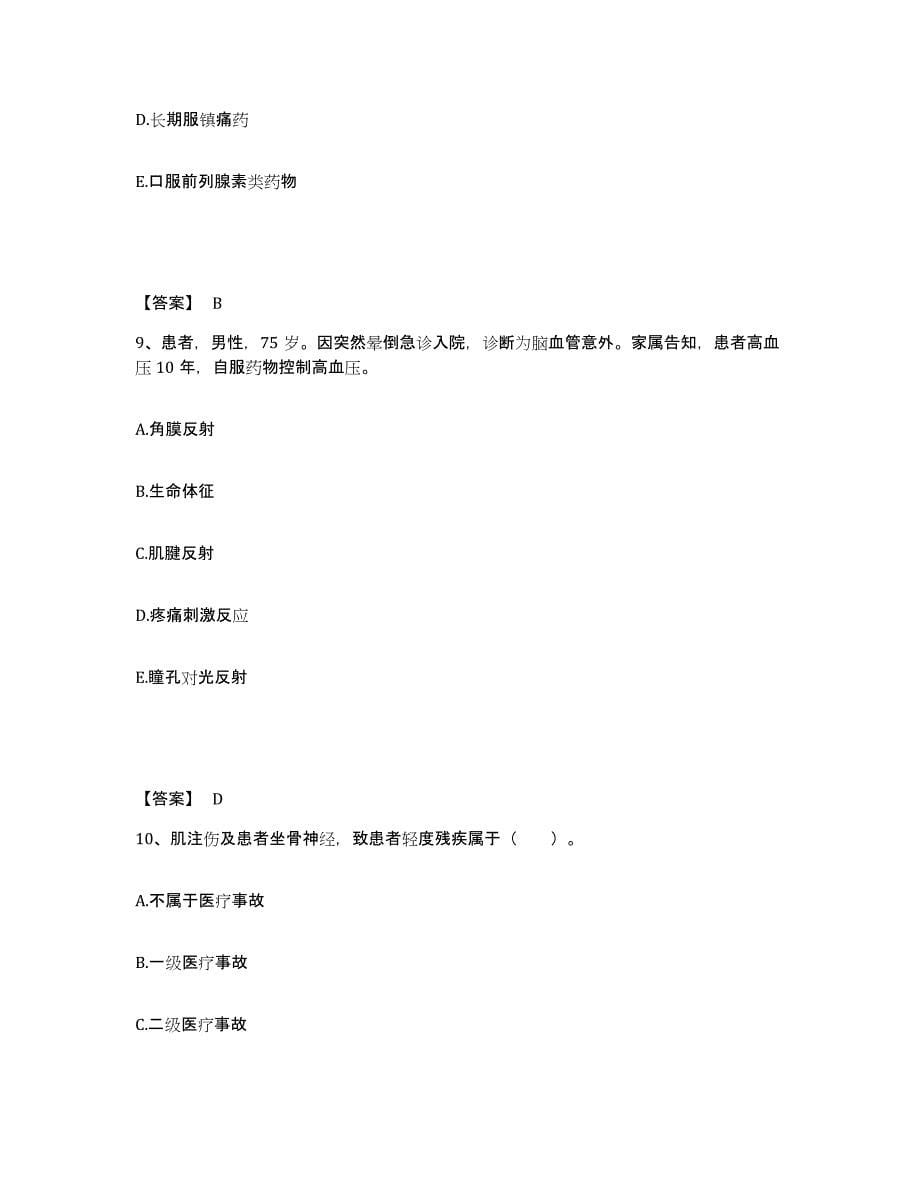备考2023江苏省执业护士资格考试考前冲刺试卷B卷含答案_第5页