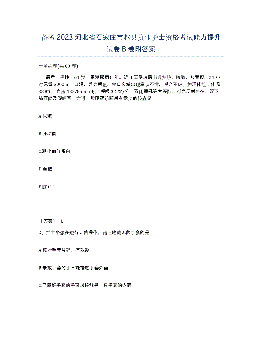 备考2023河北省石家庄市赵县执业护士资格考试能力提升试卷B卷附答案_第1页