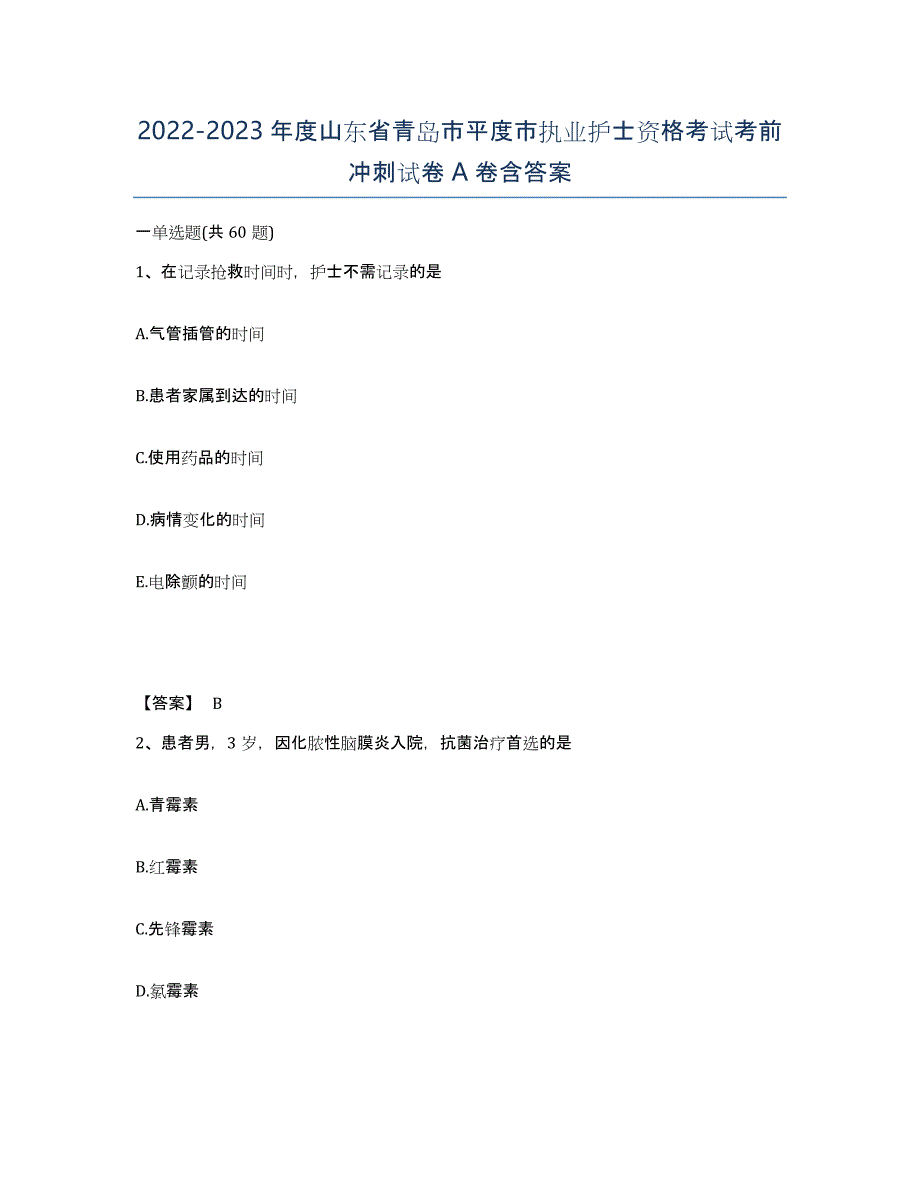 2022-2023年度山东省青岛市平度市执业护士资格考试考前冲刺试卷A卷含答案_第1页