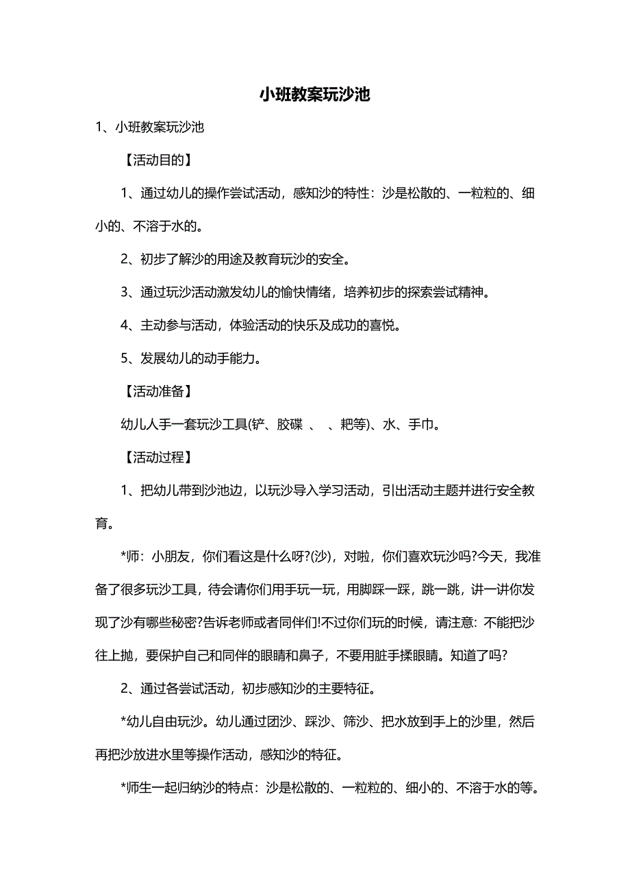 小班教案玩沙池_第1页