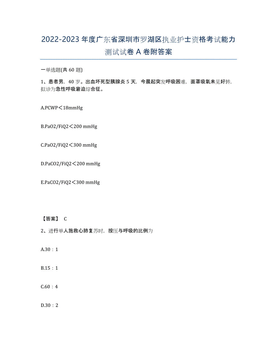 2022-2023年度广东省深圳市罗湖区执业护士资格考试能力测试试卷A卷附答案_第1页