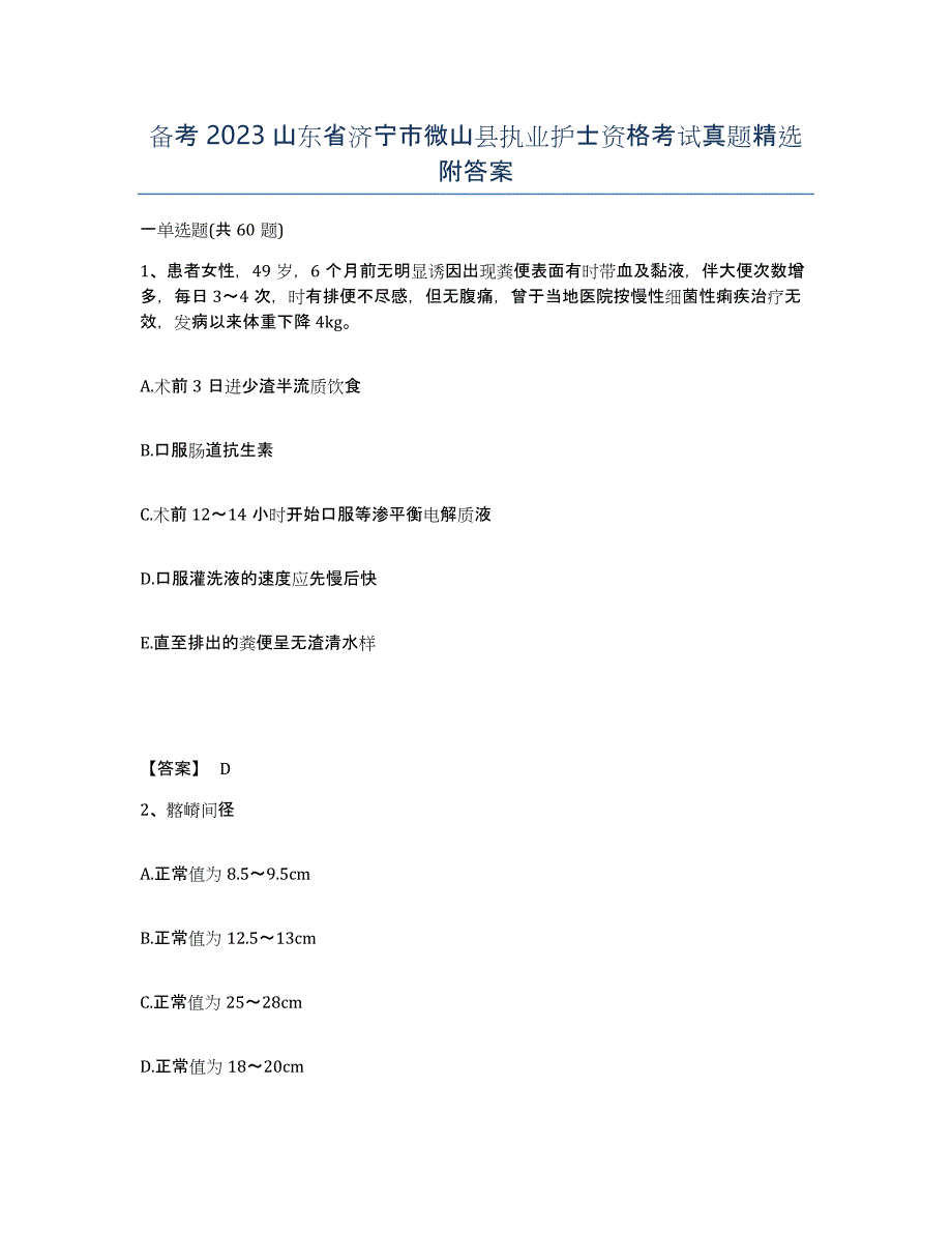 备考2023山东省济宁市微山县执业护士资格考试真题附答案_第1页