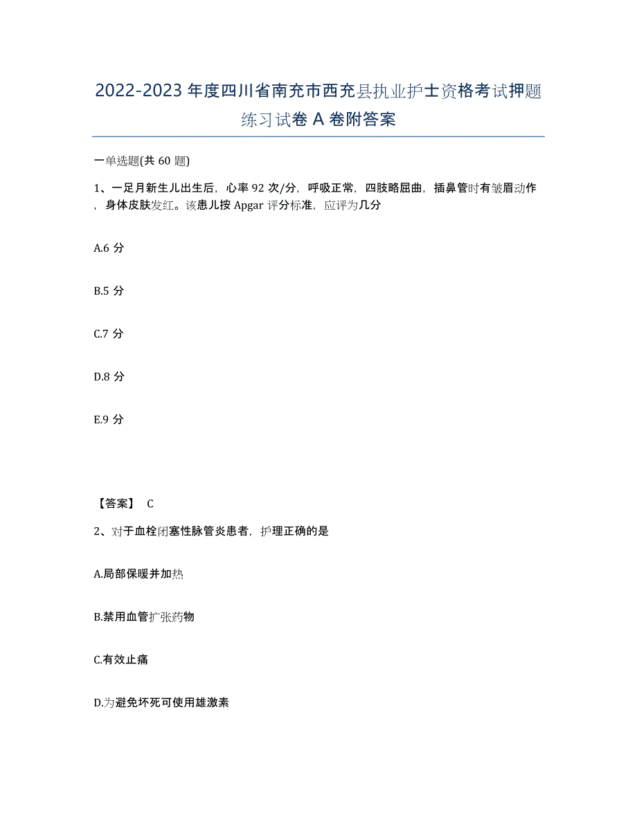 2022-2023年度四川省南充市西充县执业护士资格考试押题练习试卷A卷附答案_第1页