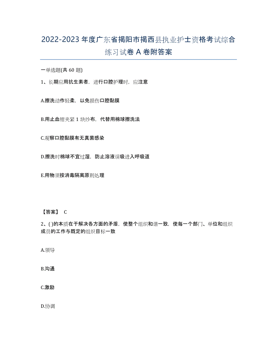 2022-2023年度广东省揭阳市揭西县执业护士资格考试综合练习试卷A卷附答案_第1页