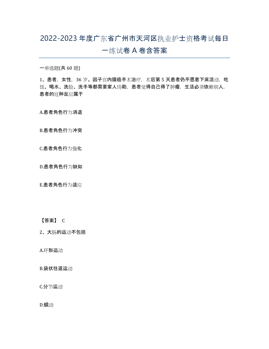 2022-2023年度广东省广州市天河区执业护士资格考试每日一练试卷A卷含答案_第1页