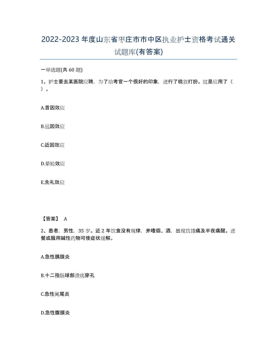 2022-2023年度山东省枣庄市市中区执业护士资格考试通关试题库(有答案)_第1页