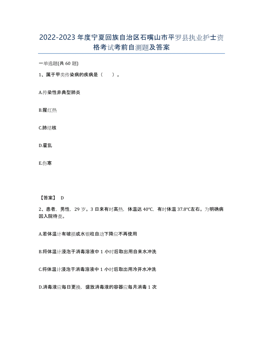 2022-2023年度宁夏回族自治区石嘴山市平罗县执业护士资格考试考前自测题及答案_第1页