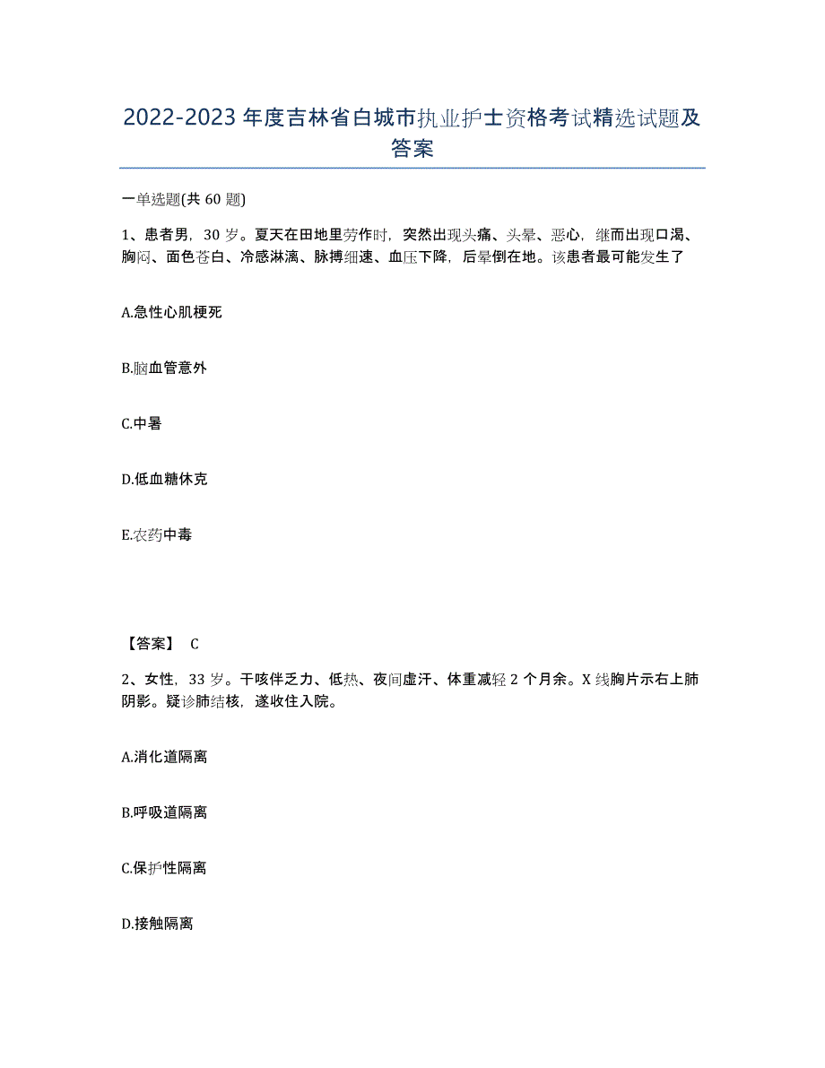 2022-2023年度吉林省白城市执业护士资格考试试题及答案_第1页