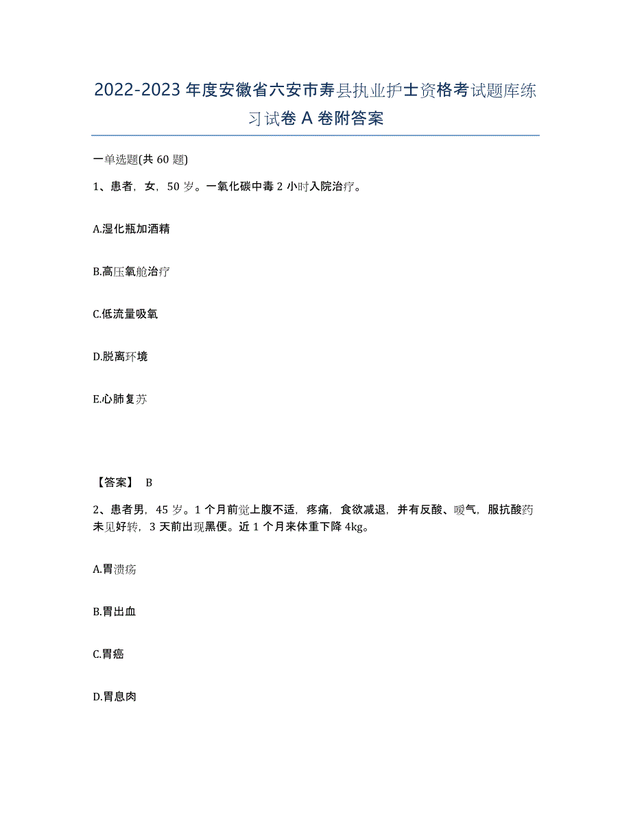 2022-2023年度安徽省六安市寿县执业护士资格考试题库练习试卷A卷附答案_第1页