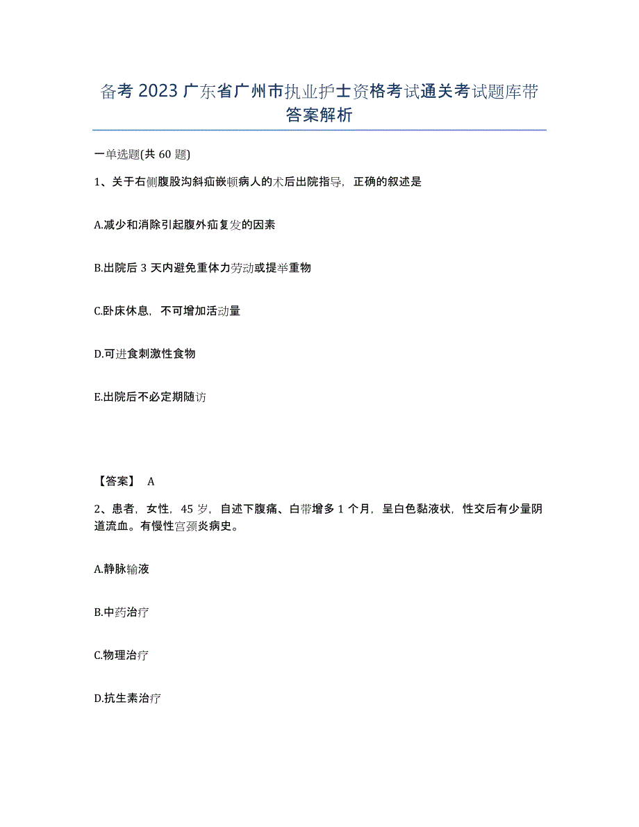 备考2023广东省广州市执业护士资格考试通关考试题库带答案解析_第1页