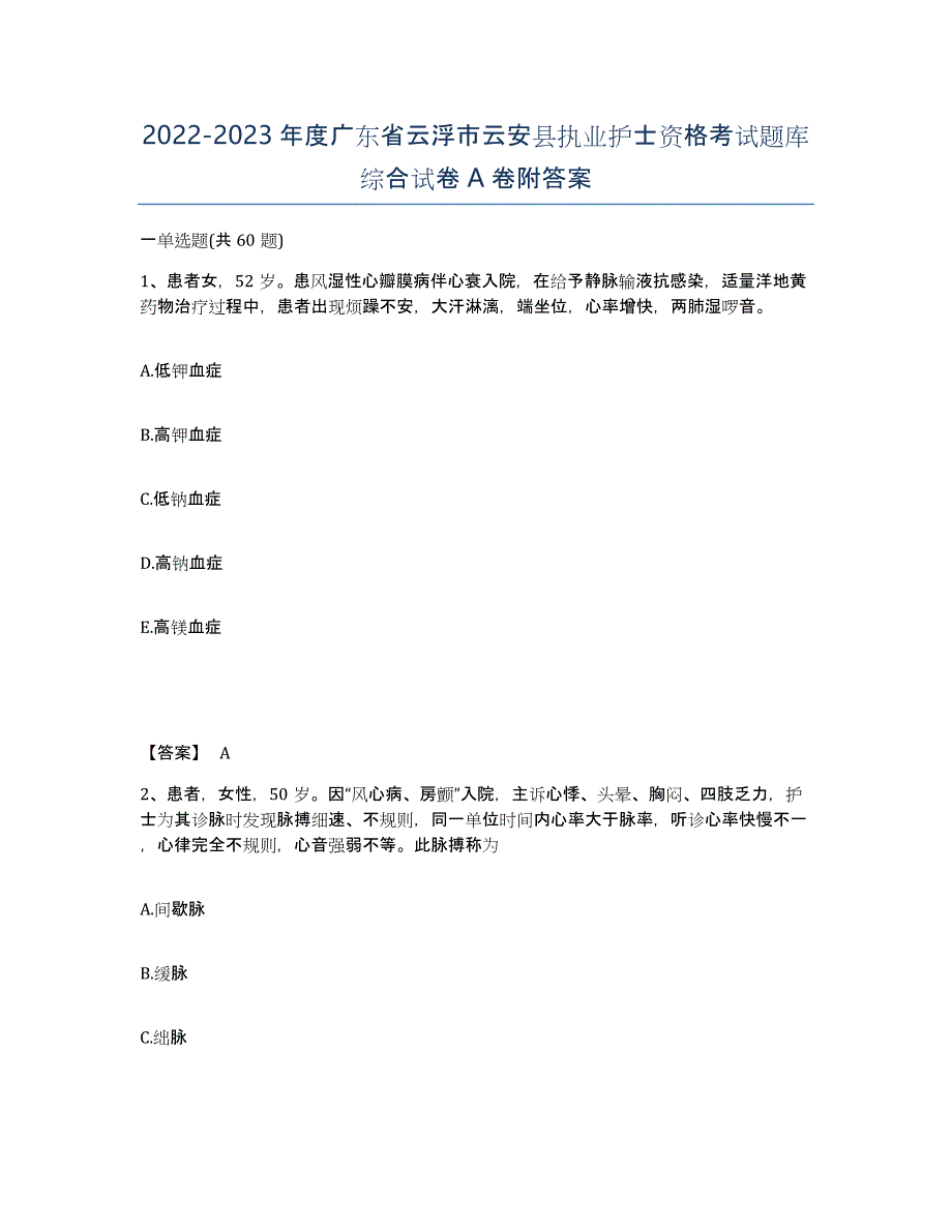 2022-2023年度广东省云浮市云安县执业护士资格考试题库综合试卷A卷附答案_第1页