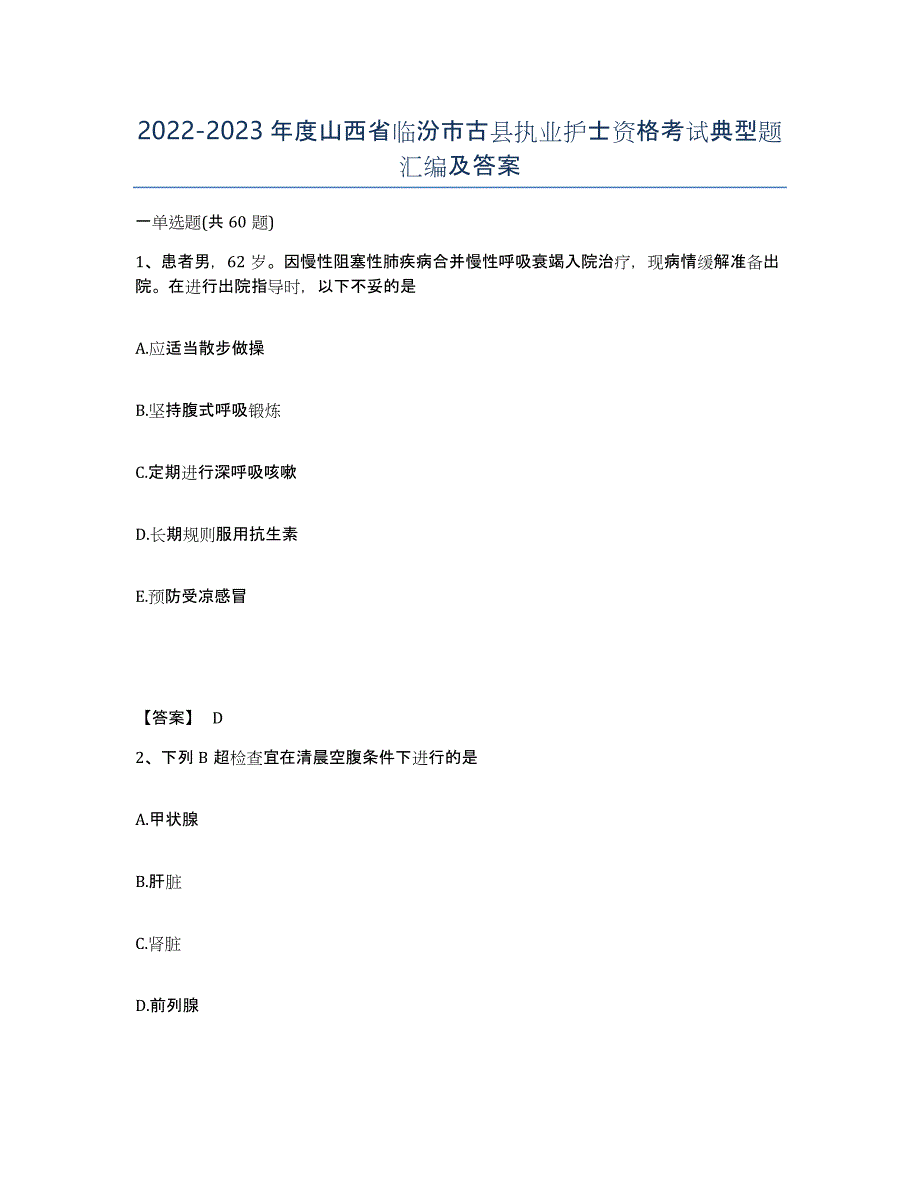 2022-2023年度山西省临汾市古县执业护士资格考试典型题汇编及答案_第1页