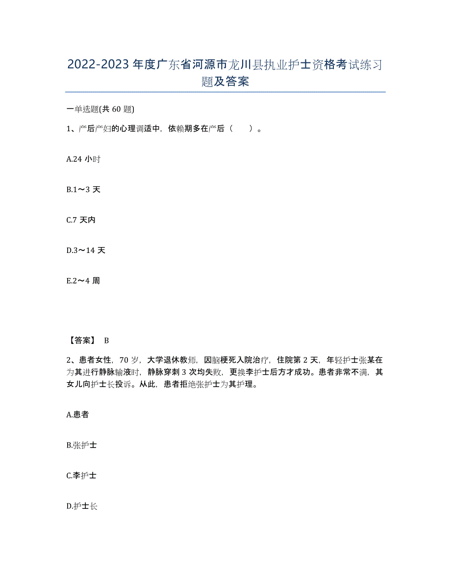 2022-2023年度广东省河源市龙川县执业护士资格考试练习题及答案_第1页