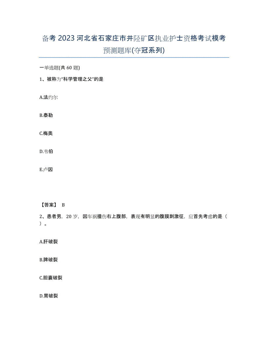 备考2023河北省石家庄市井陉矿区执业护士资格考试模考预测题库(夺冠系列)_第1页