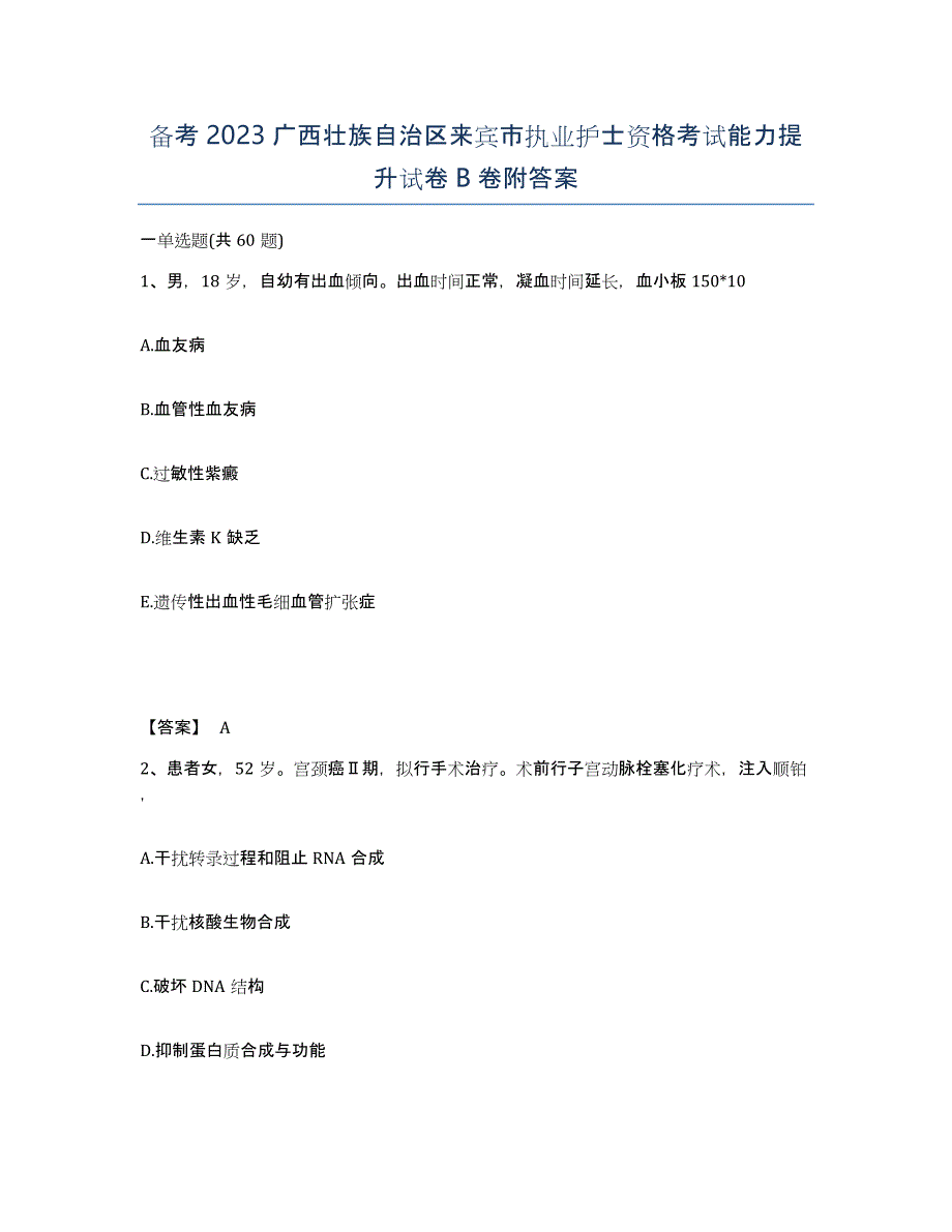 备考2023广西壮族自治区来宾市执业护士资格考试能力提升试卷B卷附答案_第1页