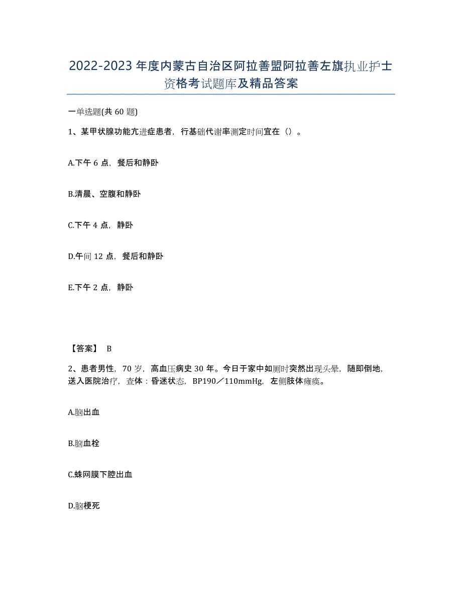 2022-2023年度内蒙古自治区阿拉善盟阿拉善左旗执业护士资格考试题库及答案_第1页