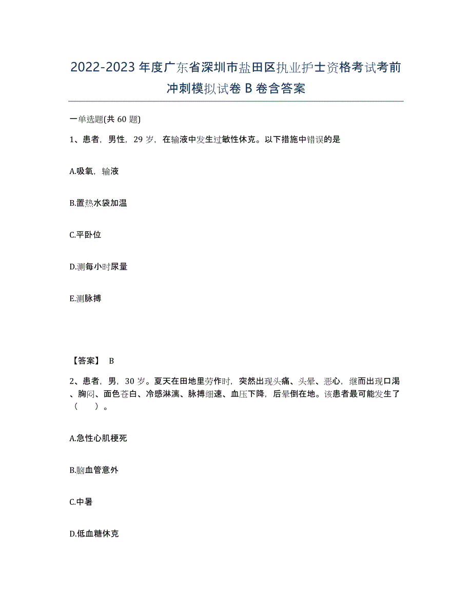 2022-2023年度广东省深圳市盐田区执业护士资格考试考前冲刺模拟试卷B卷含答案_第1页