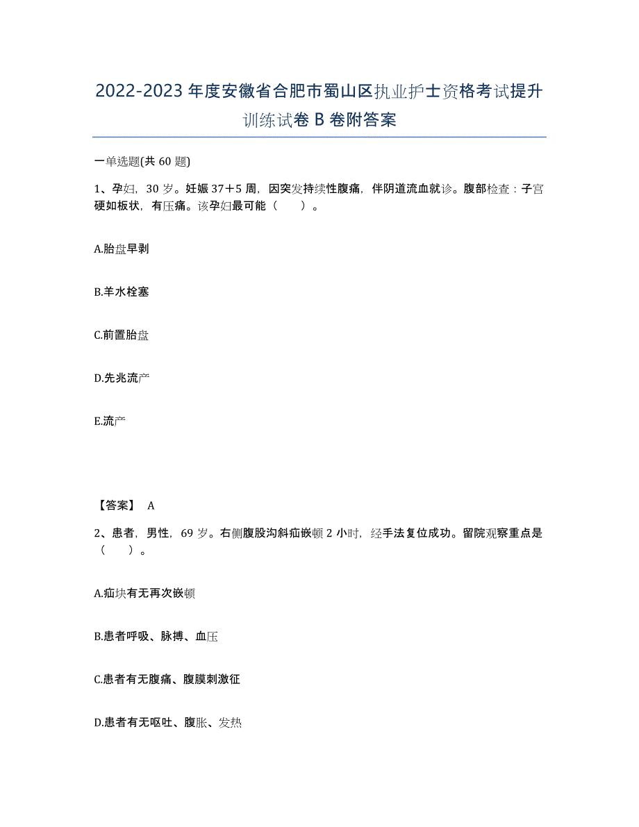 2022-2023年度安徽省合肥市蜀山区执业护士资格考试提升训练试卷B卷附答案_第1页