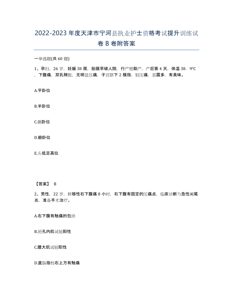 2022-2023年度天津市宁河县执业护士资格考试提升训练试卷B卷附答案_第1页