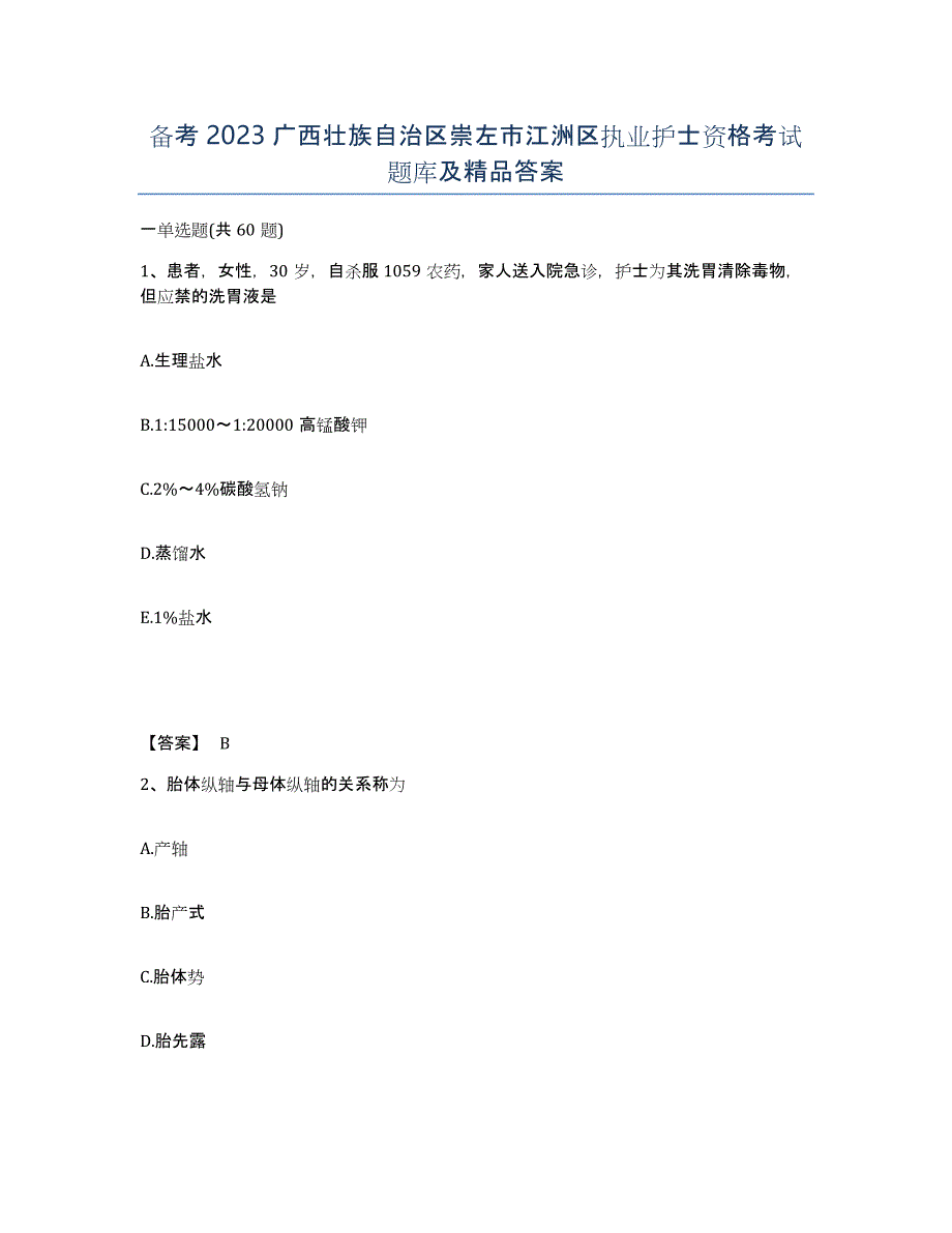 备考2023广西壮族自治区崇左市江洲区执业护士资格考试题库及答案_第1页