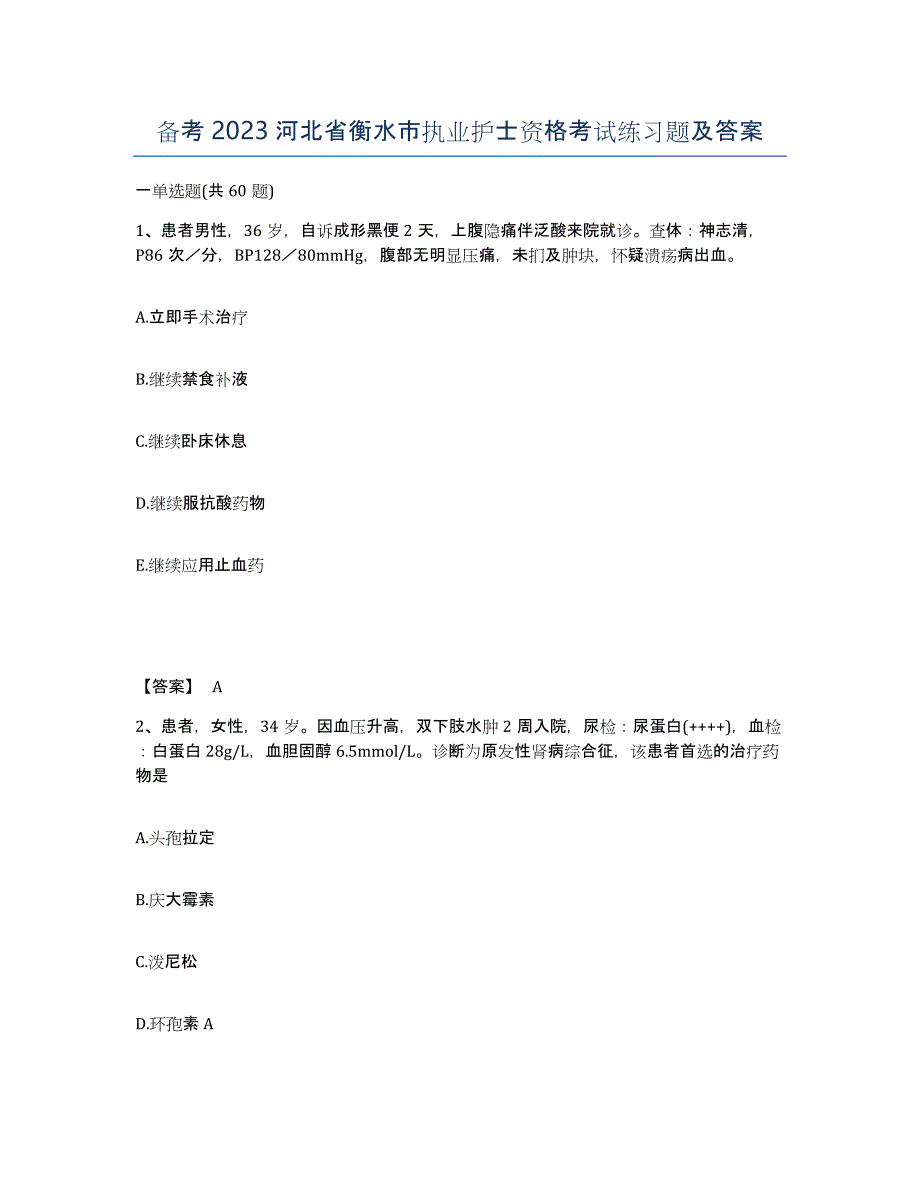 备考2023河北省衡水市执业护士资格考试练习题及答案_第1页