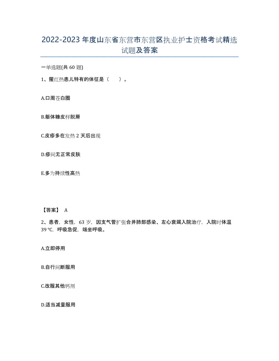 2022-2023年度山东省东营市东营区执业护士资格考试试题及答案_第1页