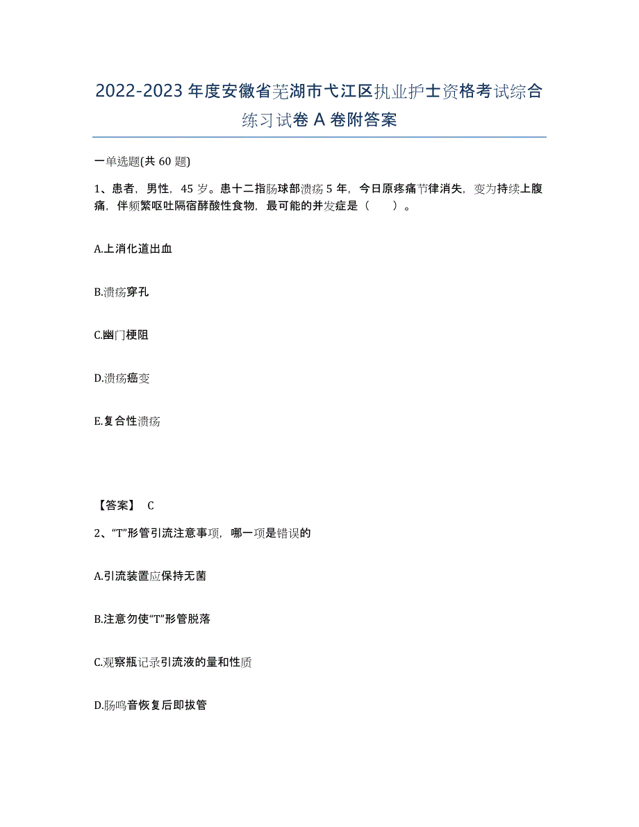 2022-2023年度安徽省芜湖市弋江区执业护士资格考试综合练习试卷A卷附答案_第1页