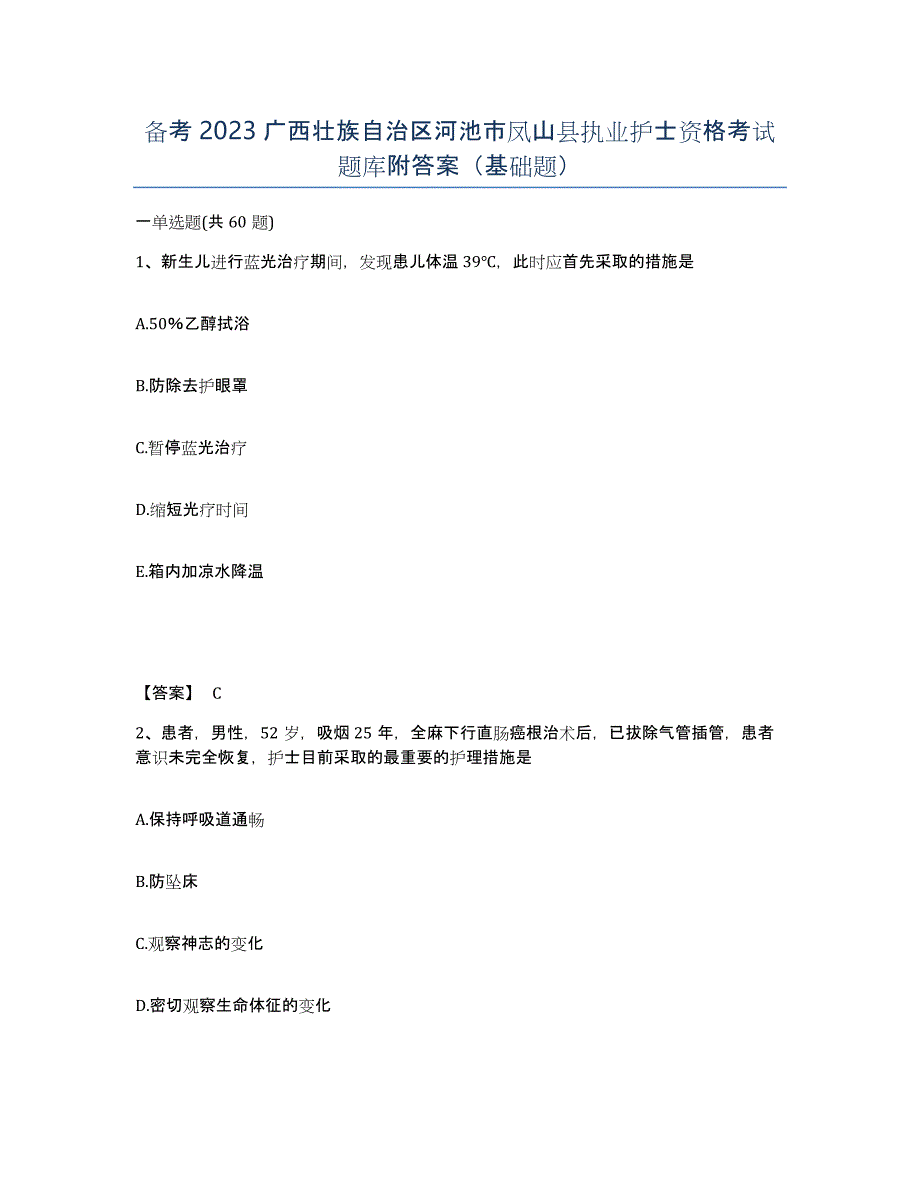 备考2023广西壮族自治区河池市凤山县执业护士资格考试题库附答案（基础题）_第1页