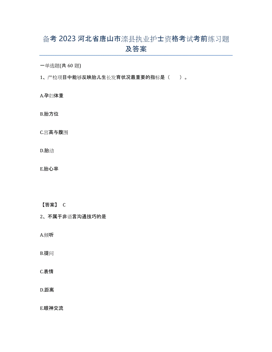 备考2023河北省唐山市滦县执业护士资格考试考前练习题及答案_第1页