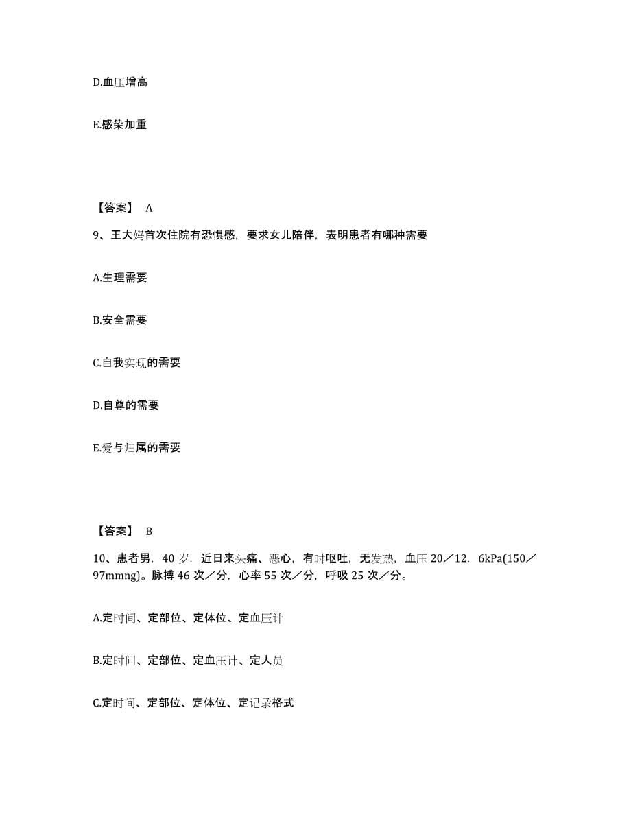 2022-2023年度安徽省安庆市执业护士资格考试通关提分题库(考点梳理)_第5页